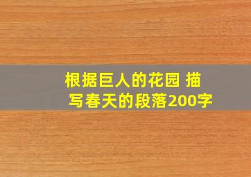 根据巨人的花园 描写春天的段落200字